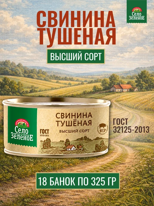 СЕЛО ЗЕЛЕНОЕ Свинина тушеная Высший сорт 18 банок по 325 гр, 325 г