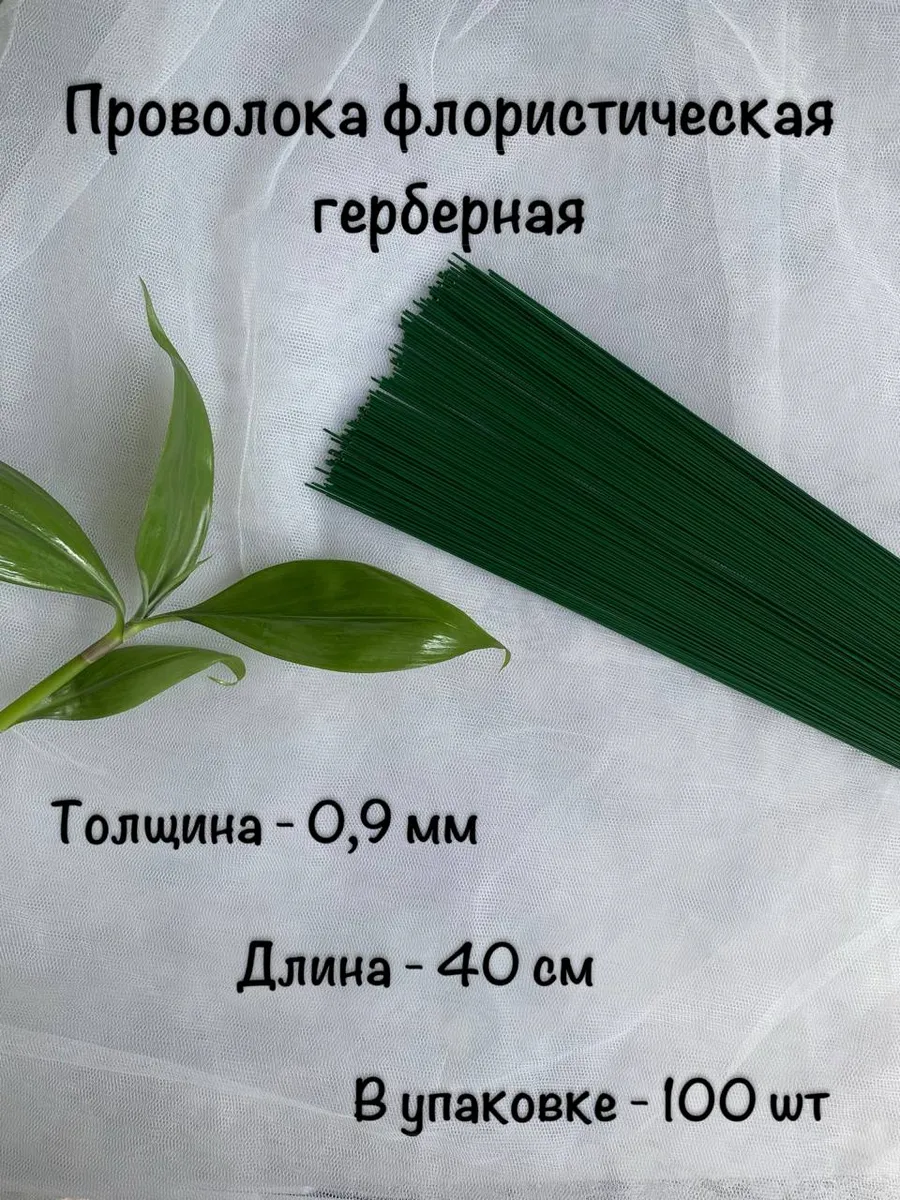 Проволока флористическая