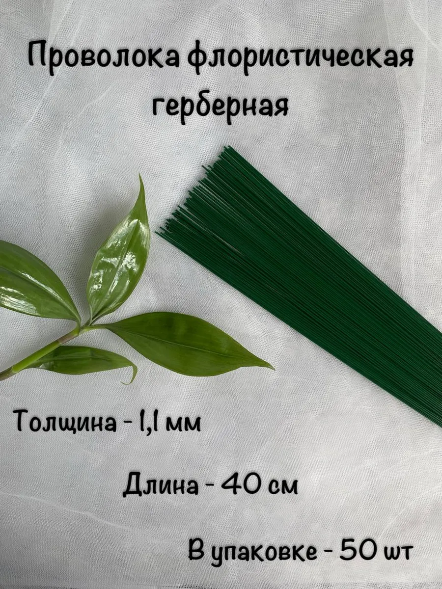 Проволока флористическая