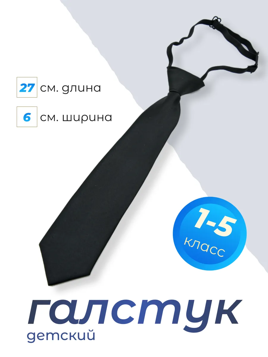Галстук детский на резинке в школу длина 27 см.