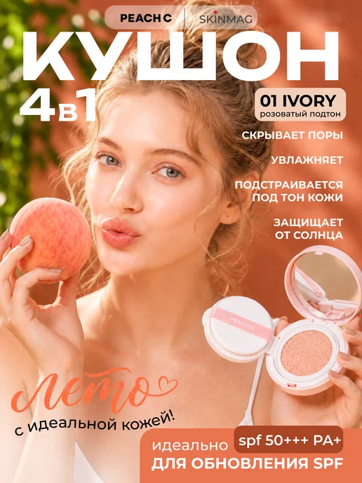 Peach C Кушон для лица Корея, тон 01 IVORY, SPF 50+, бежевый