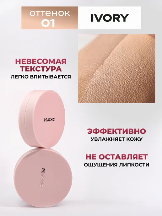 Peach C Кушон для лица Корея, тон 01 IVORY, SPF 50+, бежевый, фото 4
