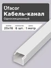 Кабель канал 25х16 (1 метр уп 6 шт) Уфакор 460173656 купить за 522 ₽ в интернет‑магазине Wildberries