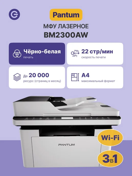 Pantum МФУ лазерный BM2300AW A4 WiFi белый, белый