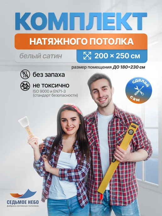 Комплект натяжного потолка 200*250 Сатин, 200x250