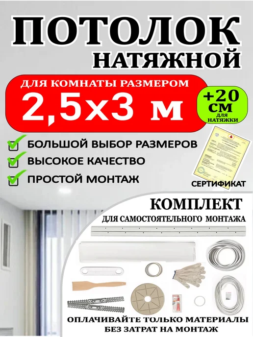 Натяжной потолок комплект без нагрева 1,5 на 2,5 матовый, 2 5 3