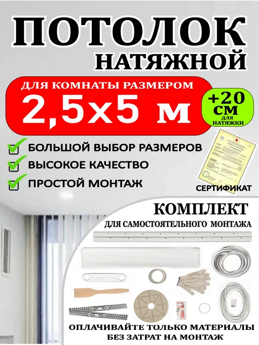 Натяжной потолок комплект без нагрева 1,5 на 2,5 матовый, 2 5 5