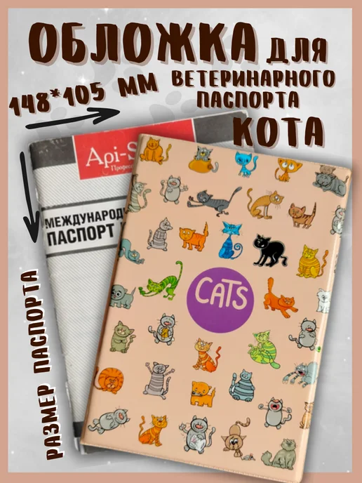 Брупак Обложка на ветеринарный паспорт кошки, вариант