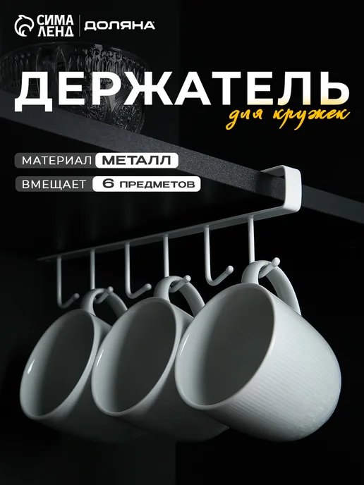Держатель для кружек подвесной кухонный на 6 предметов, белый