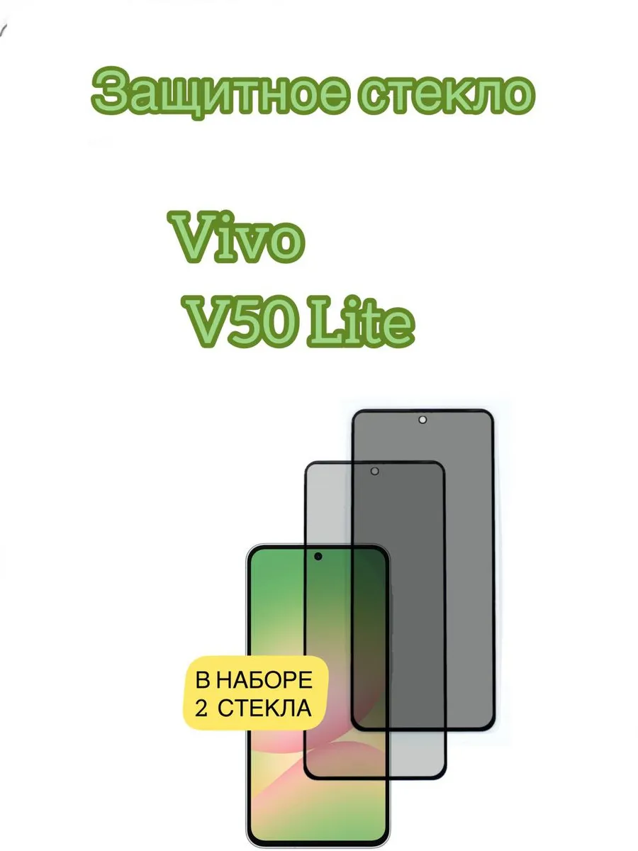 Защитное стекло Vivo V50 Lite стекло Антишпион