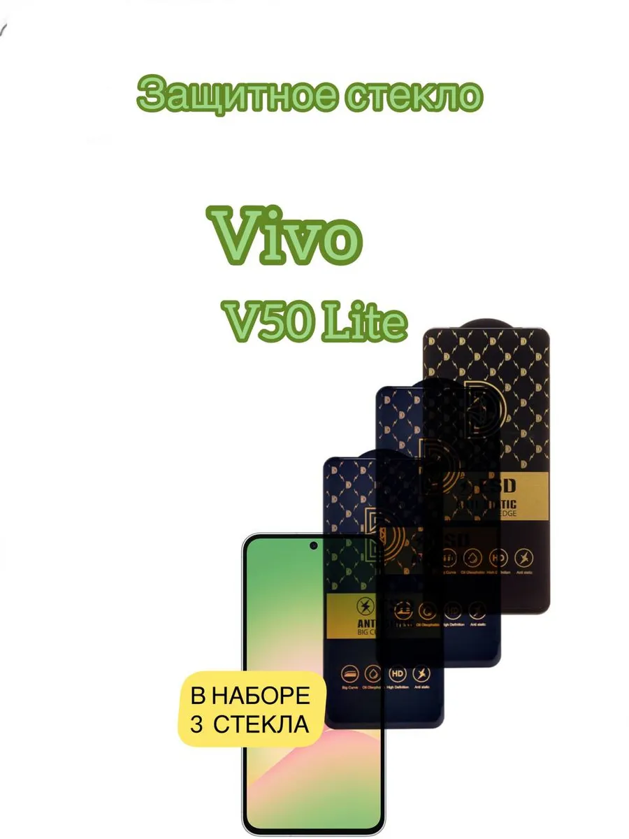 Защитное стекло Premium Vivo V50 Lite