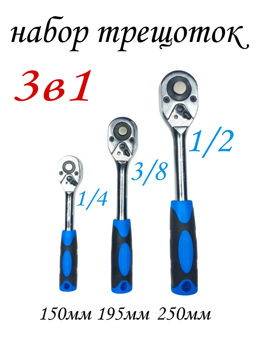Ключ трещотка реверсивная 1 2, 1 4, 3 8