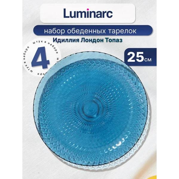 Набор тарелок обеденных 25 см Идиллия Лондон Топаз, 4 шт