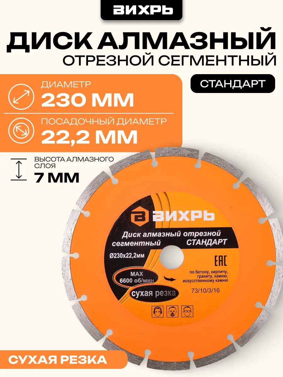 Диск алмазный отрезной Стандарт, 230 х 22,2 мм