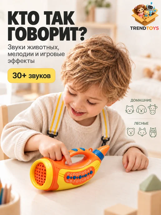 TrendToys Интерактивный музыкальный рог со звуками животных и светом, вариант, фото 3