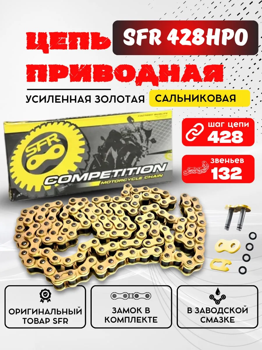 Цепь приводная 428HPO 132L звеньев SFR сальниковая золотая