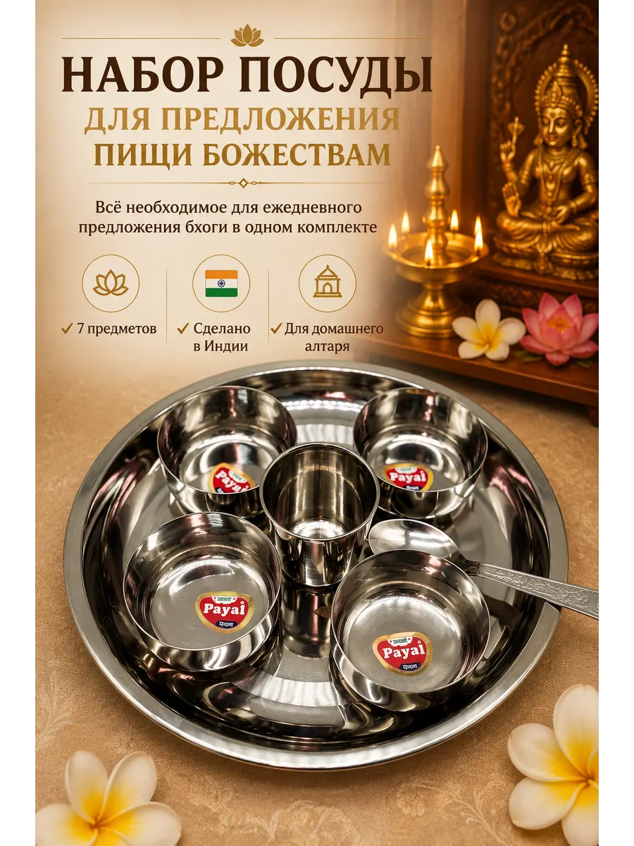 Набор посуды для алтаря 7 предметов Индия