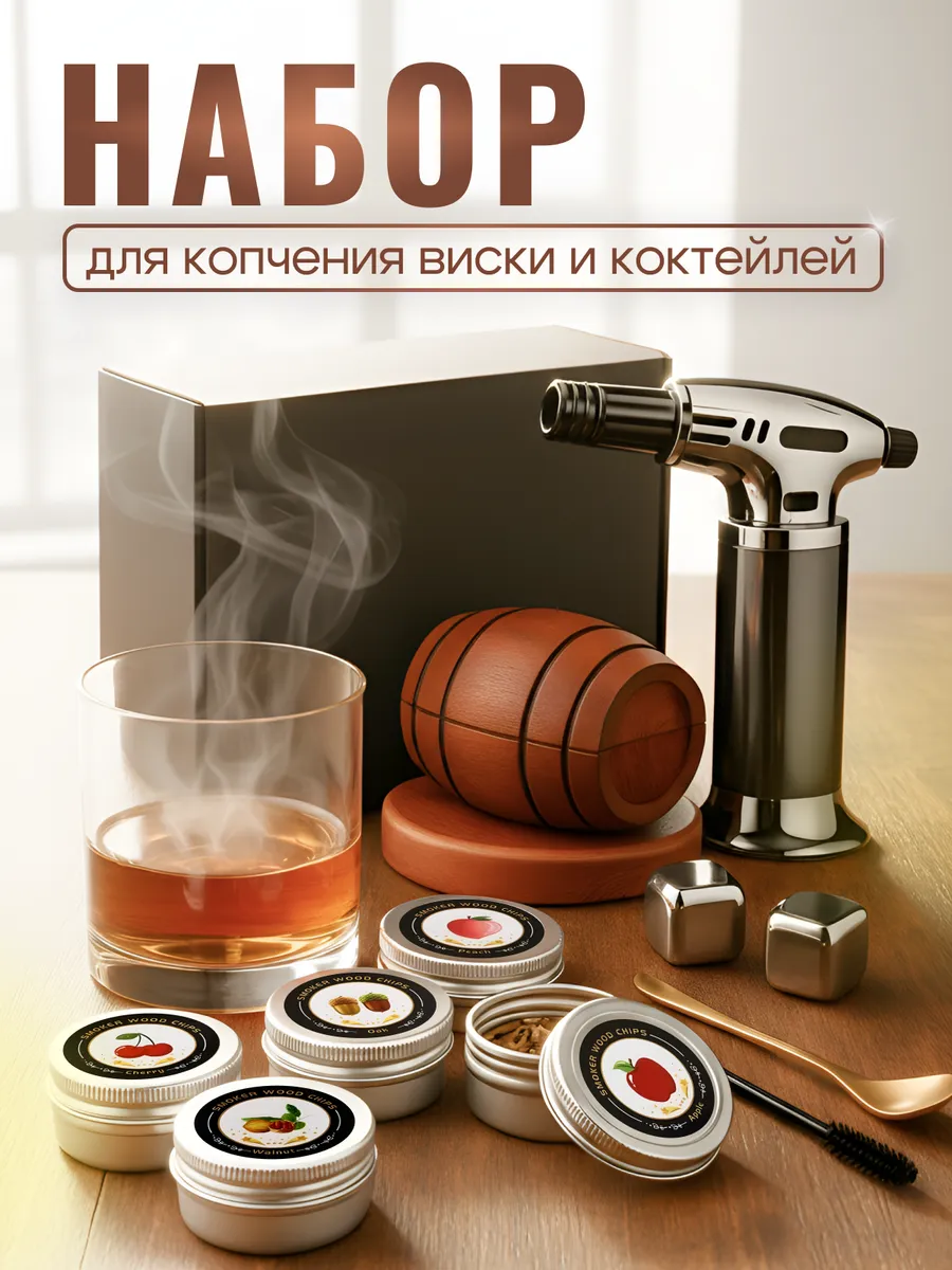 Набор (смокер) для копчения виски и коктейлей