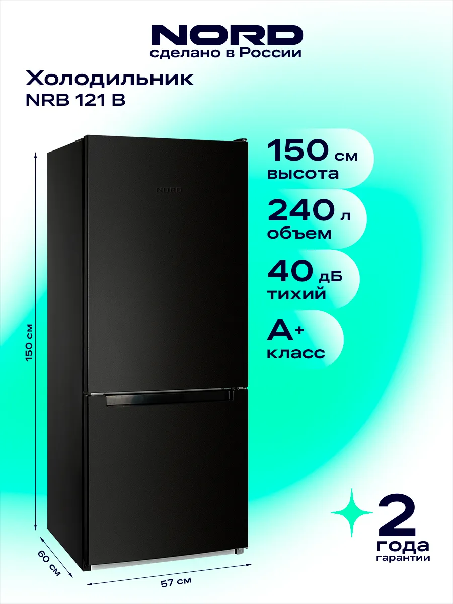 NORD Холодильник NRB 121 B двухкамерный, 150 см