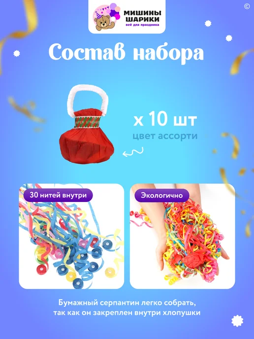 Мишины Шарики Хлопушка для праздника серпантин 10 шт, 10 шт, фото 2