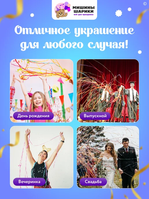 Мишины Шарики Хлопушка для праздника серпантин 10 шт, 10 шт, фото 4