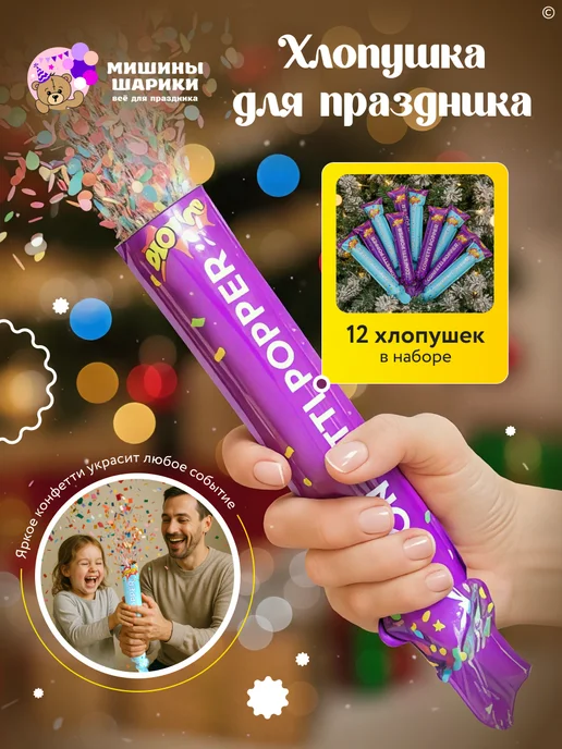 Мишины Шарики Хлопушка для праздника серпантин 10 шт, 12 шт