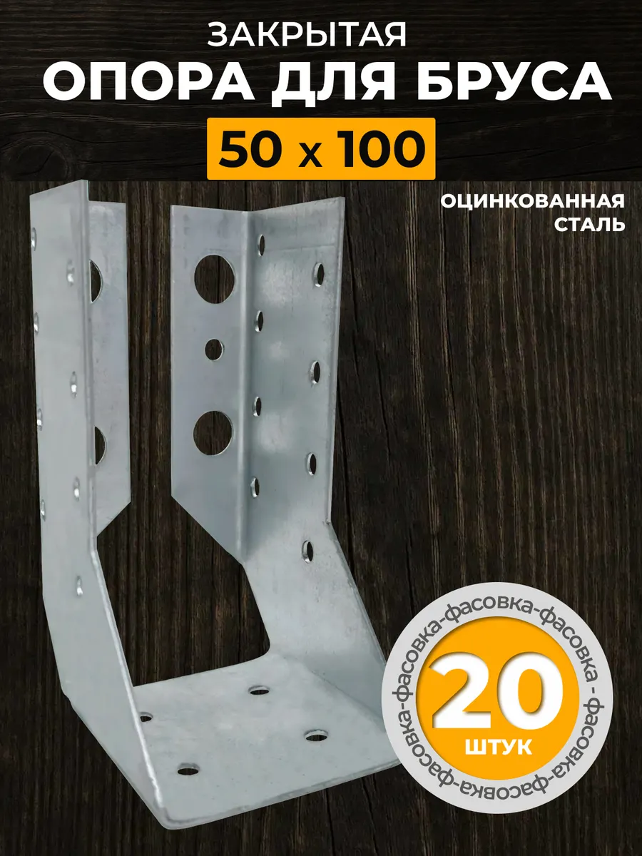 Опора бруса закрытая 50х100 мм (20 шт.)