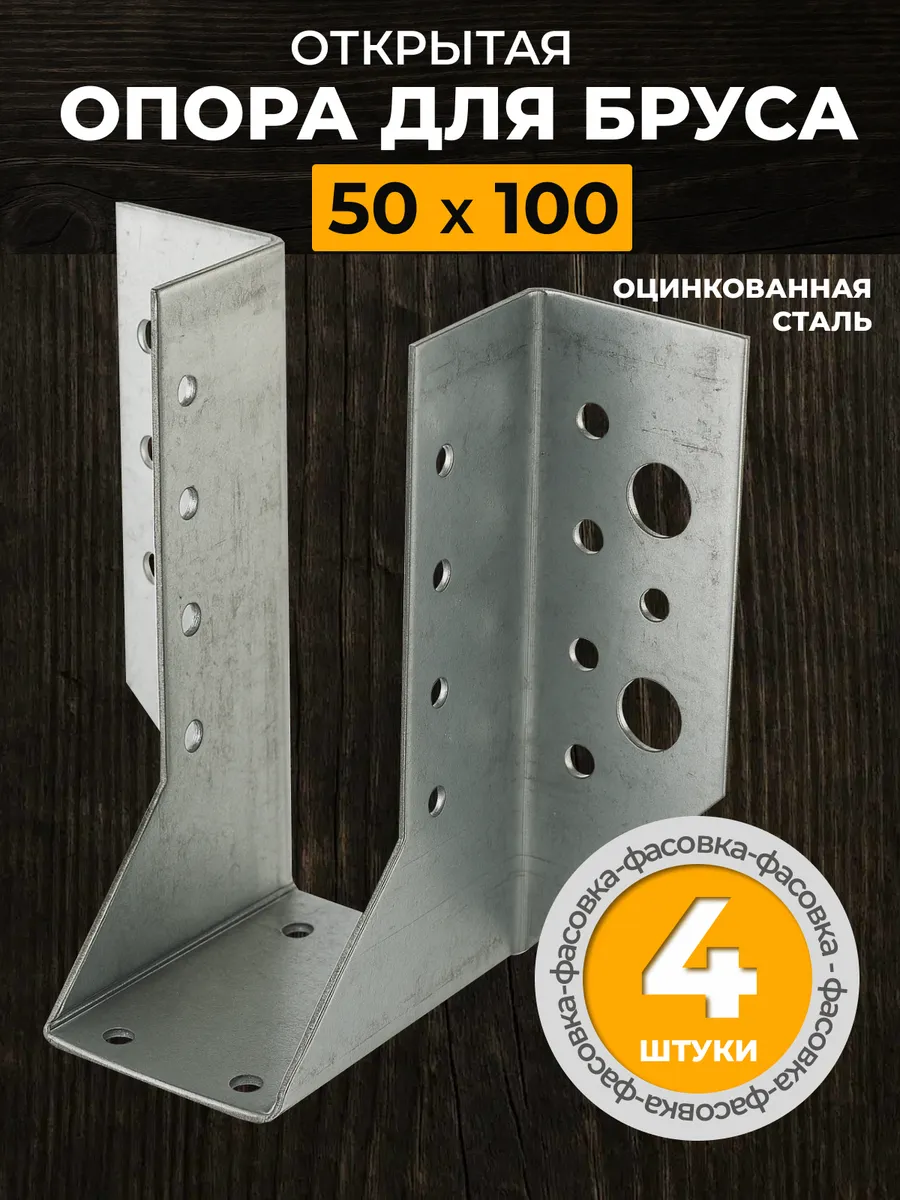 Опора бруса открытая 50х100 мм (4 шт.)