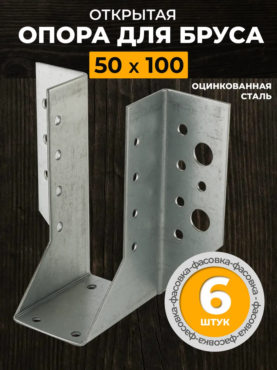 Опора бруса открытая 50х100 мм (6 шт.)