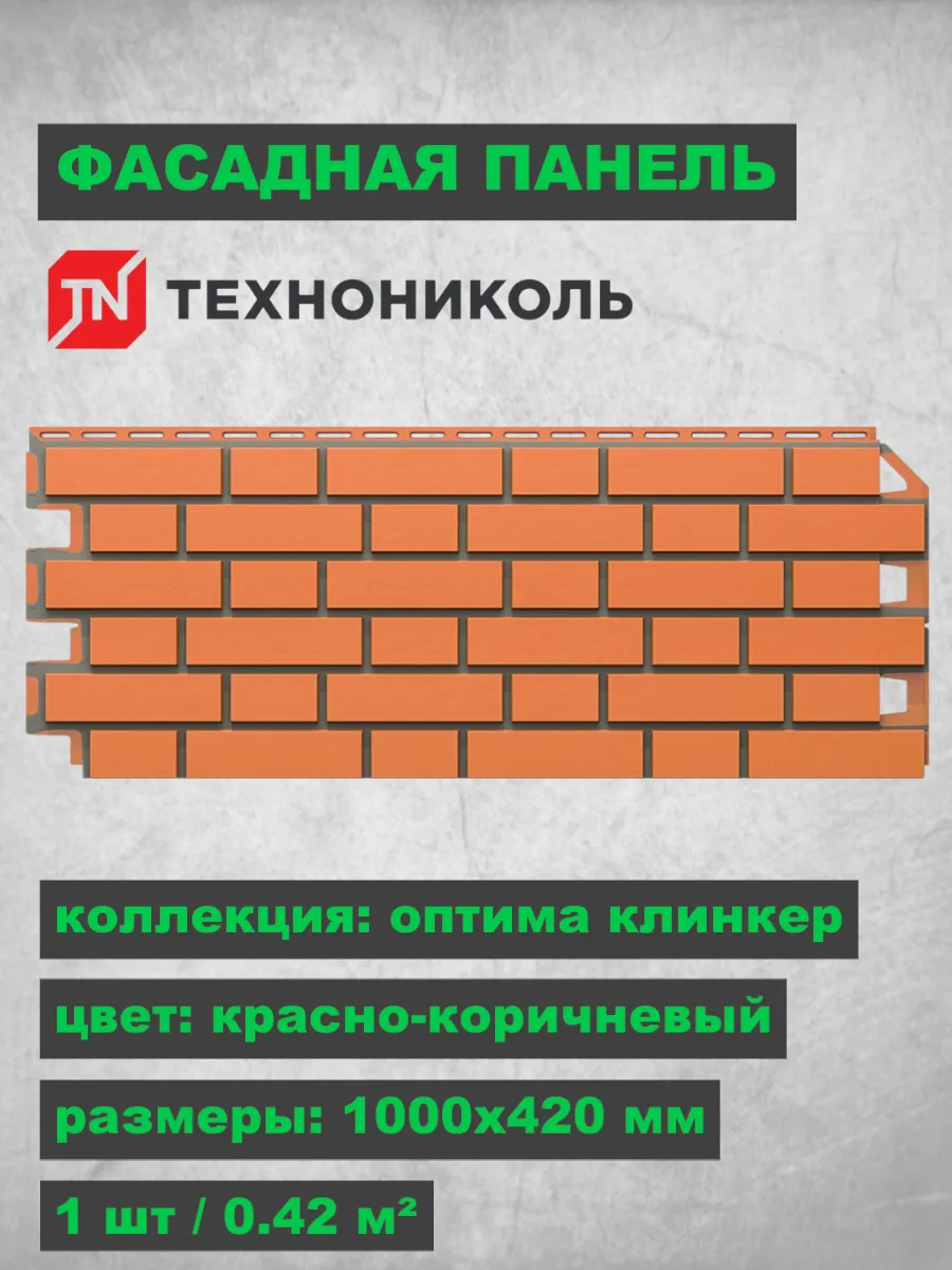 Фасадная панель Оптима Клинкер Красно-коричневый 1000х420 мм