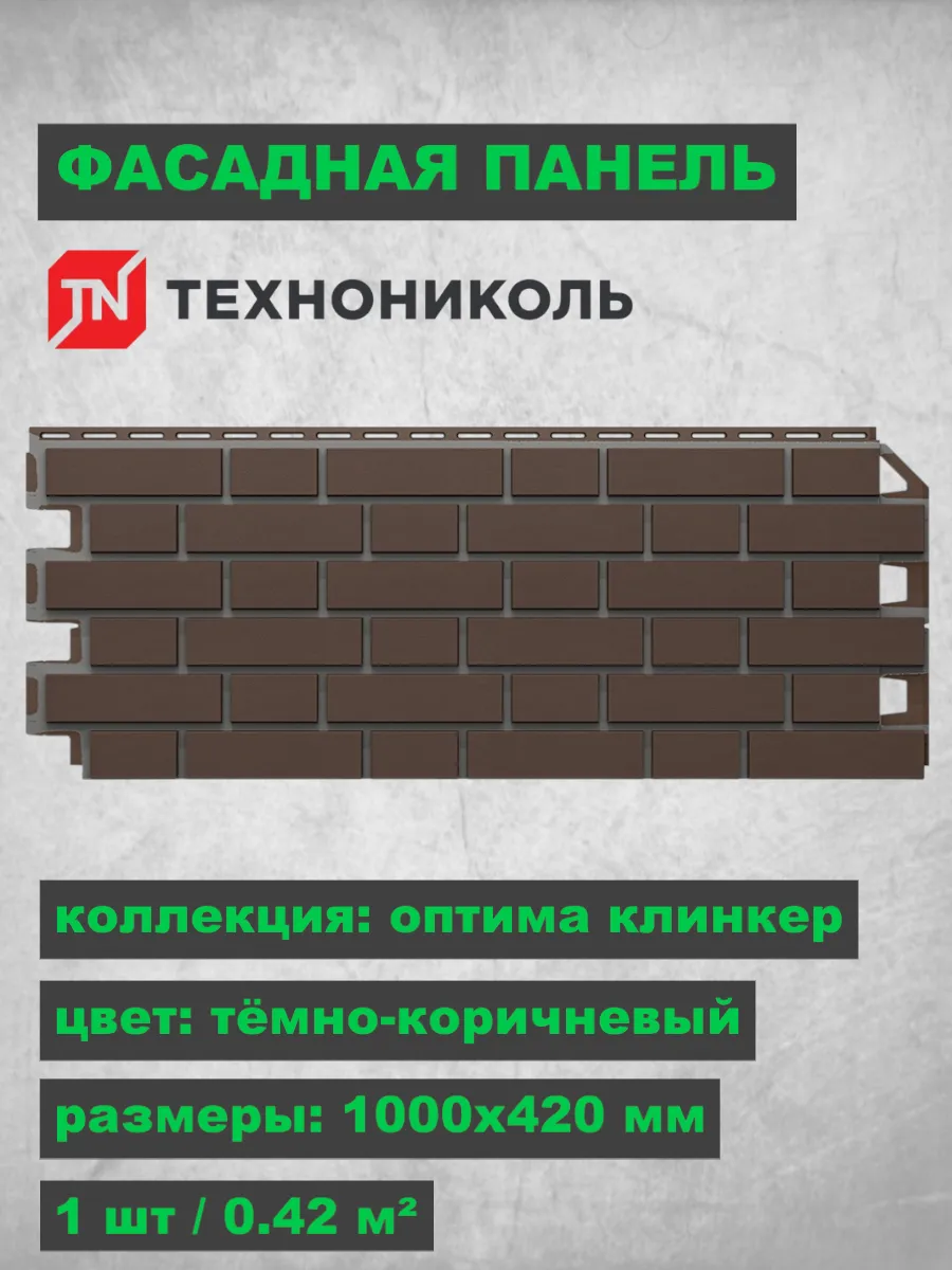 Фасадная панель Оптима Клинкер Темно-коричневый 1000х420 мм