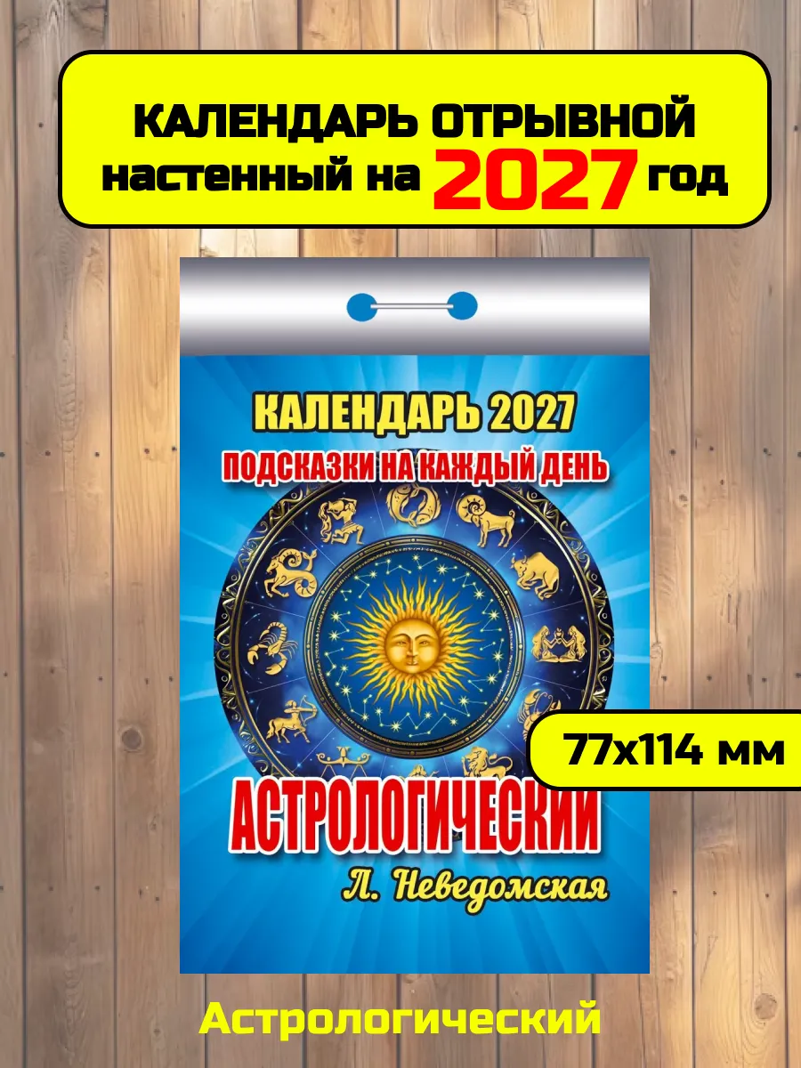 Отрывной календарь 2026 Астрологический
