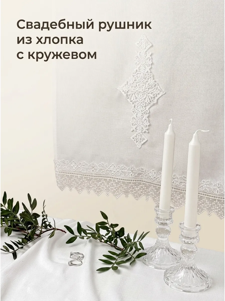 Рушник свадебный венчальный из хлопка 47*150 см