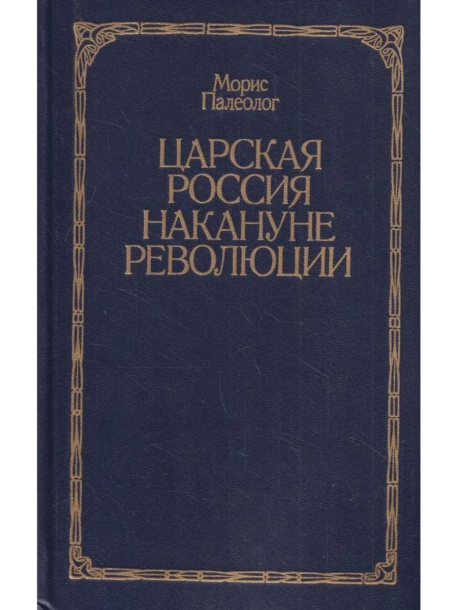 Царская Россия накануне революции