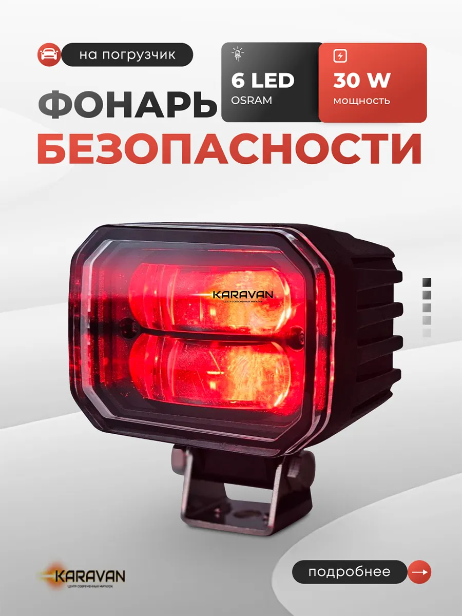 Фонарь безопасности красная линия 30w