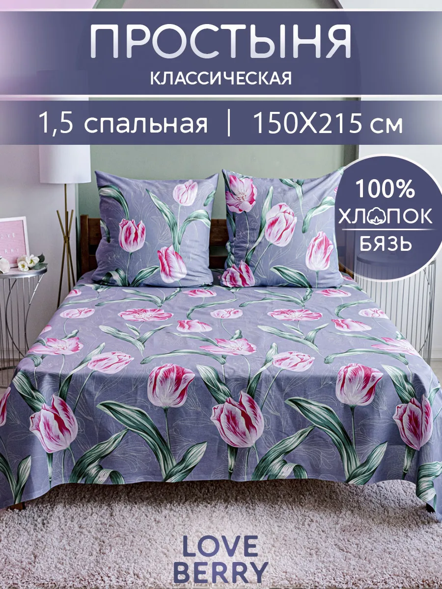 Простыня 150х215 классическая 100% хлопок 1.5 спальная бязь