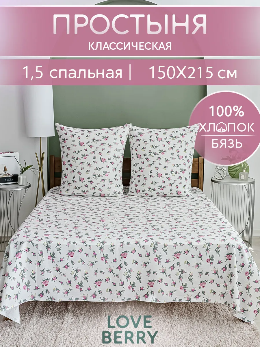 Простыня 150х215 классическая 100% хлопок 1.5 спальная бязь
