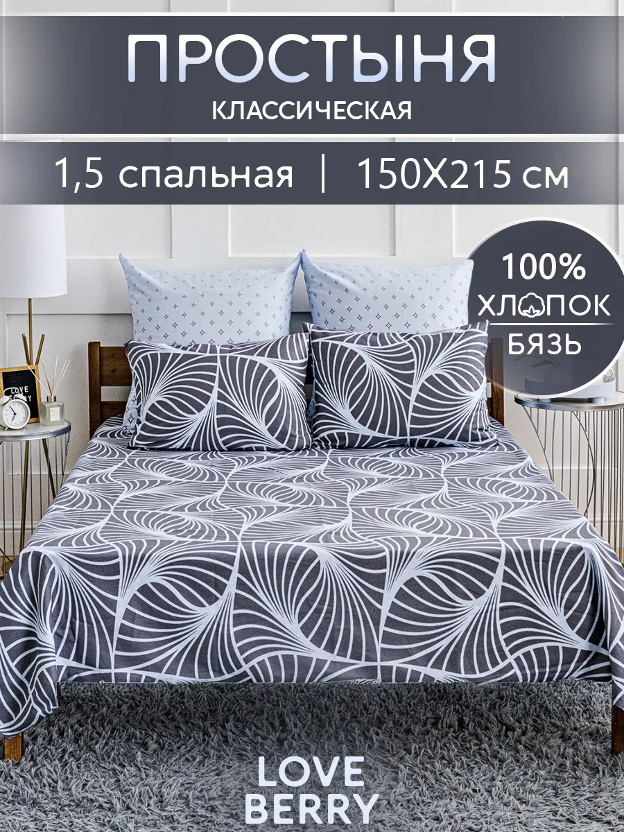 Простыня 150х215 классическая 100% хлопок 1.5 спальная бязь