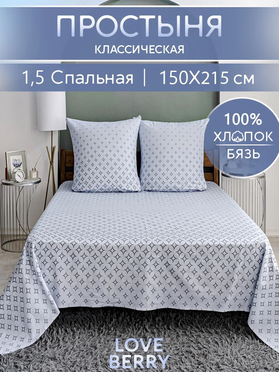 Простыня 150х215 классическая 100% хлопок 1.5 спальная бязь