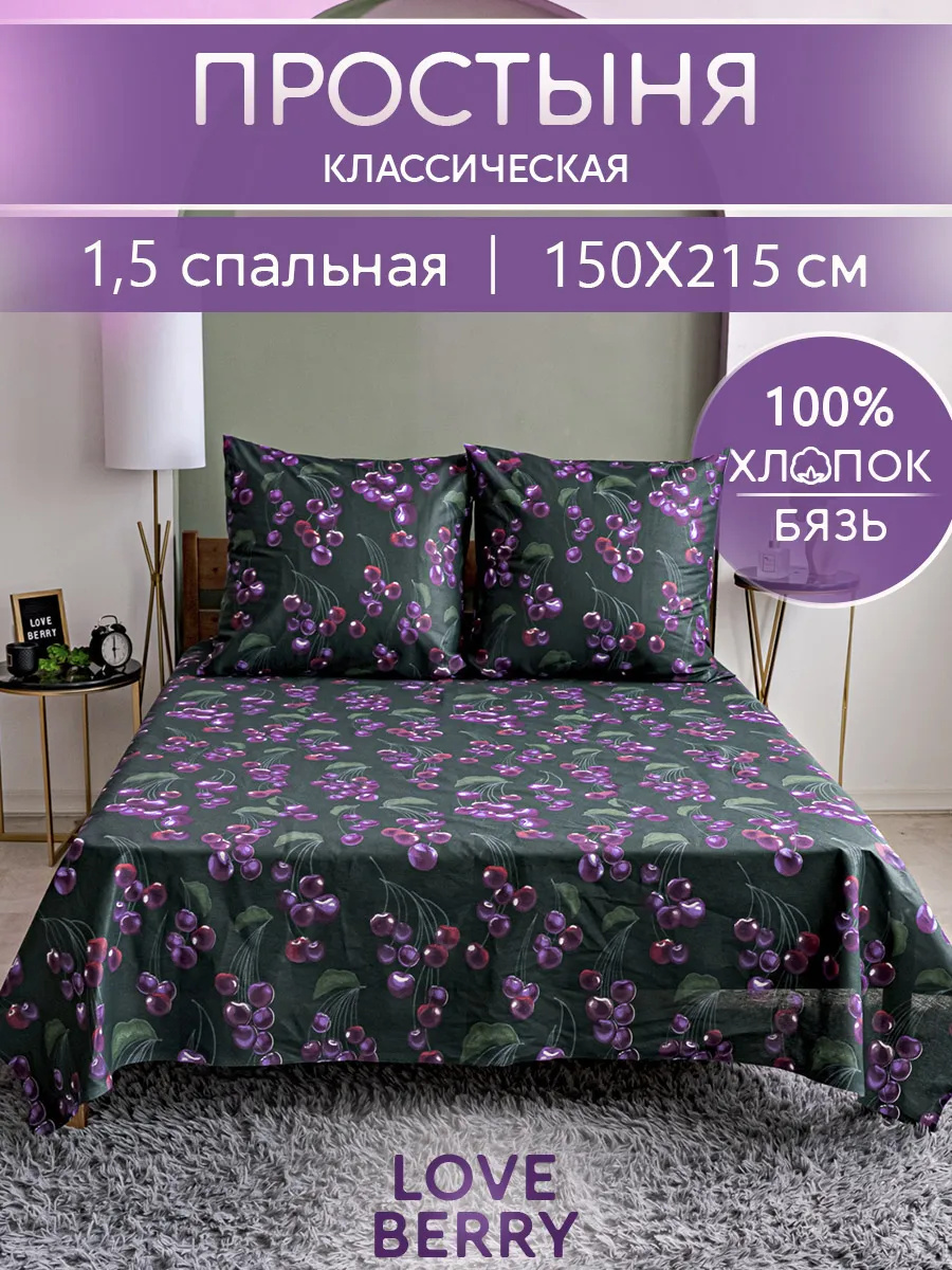 Простыня 150х215 классическая 100% хлопок 1.5 спальная бязь
