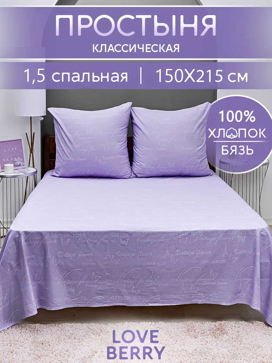 Простыня 150х215 классическая 100% хлопок 1.5 спальная бязь