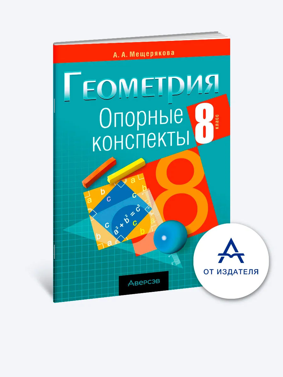Геометрия. 8 класс. Опорные конспекты