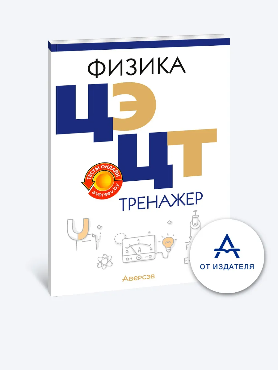 Физика. ЦЭ. ЦТ. Тренажер