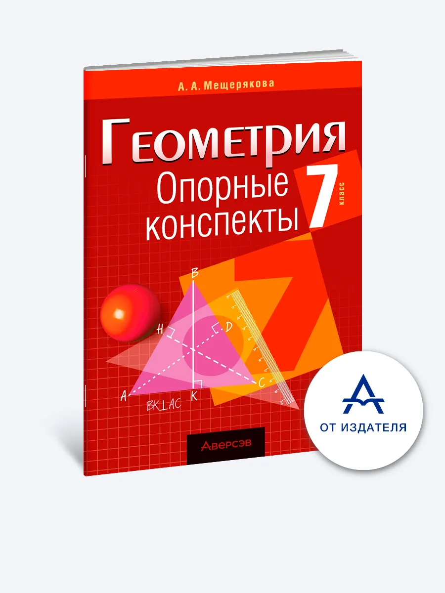 Геометрия. 7 класс. Опорные конспекты