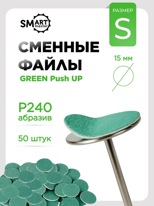Smart Master Сменные файлы для педикюра S 240 Push UP для смарт диска, вариант