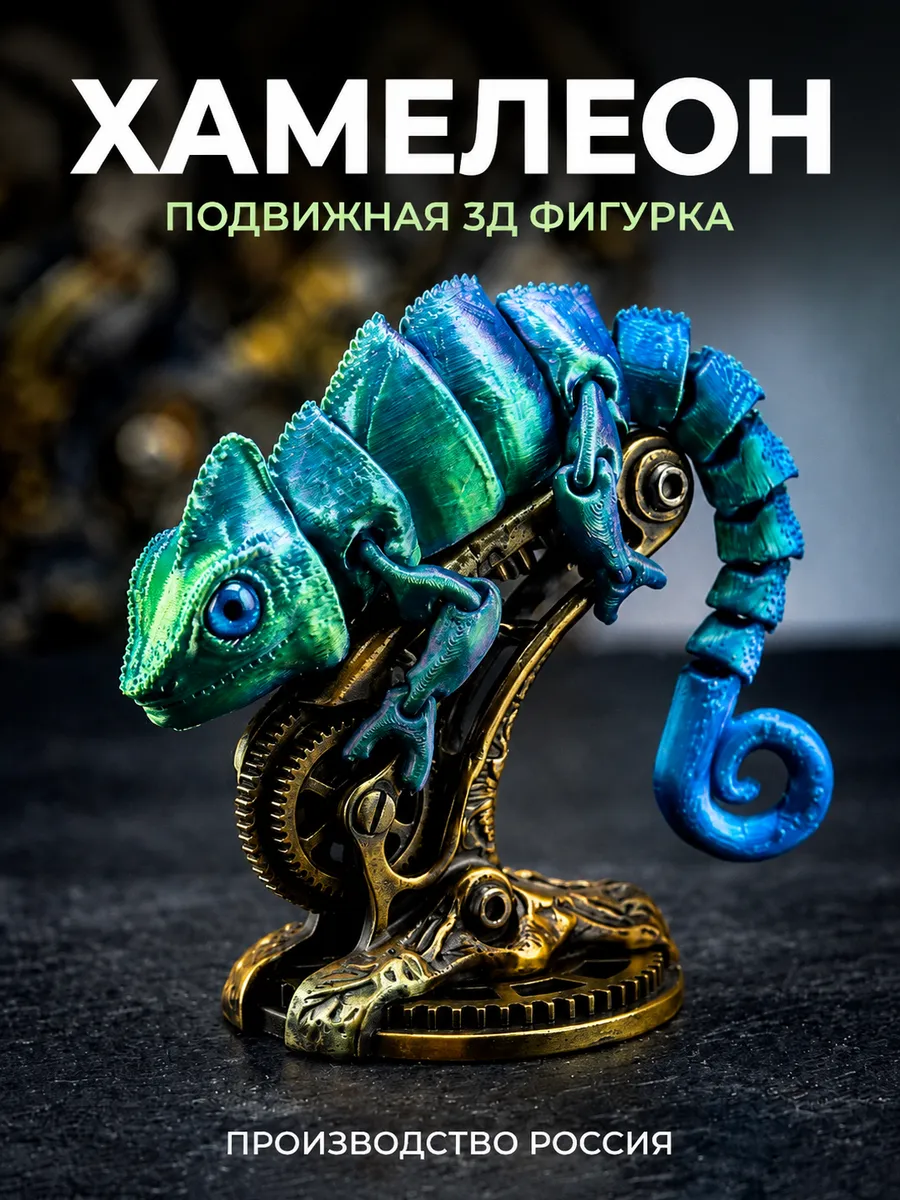 Хамелеон подвижная 3д фигурка