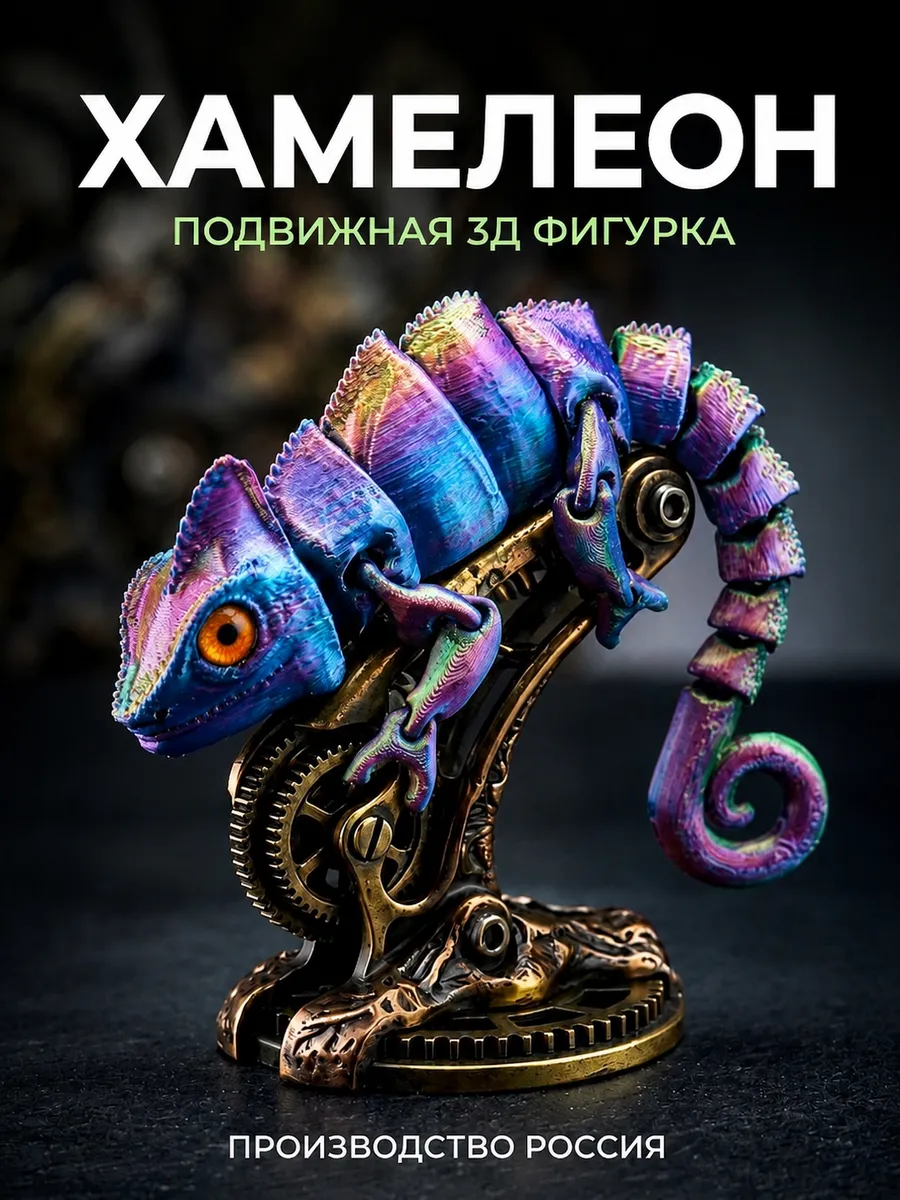 Хамелеон подвижная 3д фигурка
