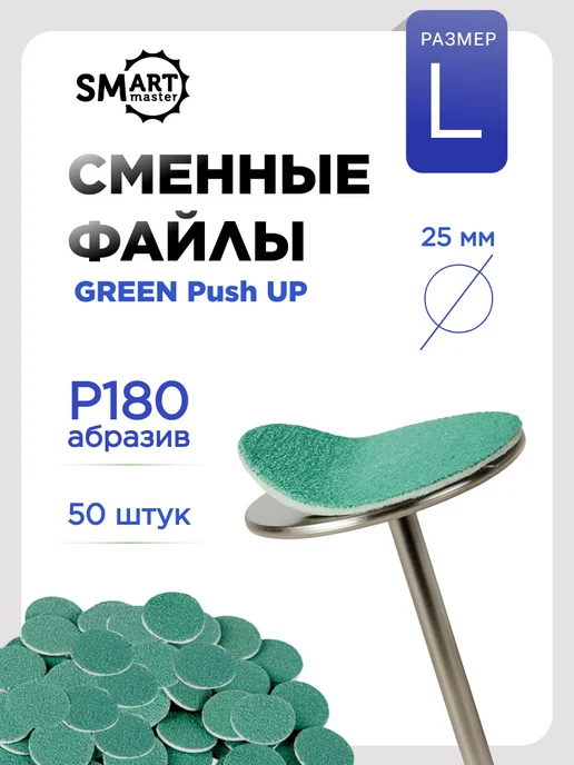Smart Master Сменные файлы для педикюра L 180 Push UP для смарт диска, вариант