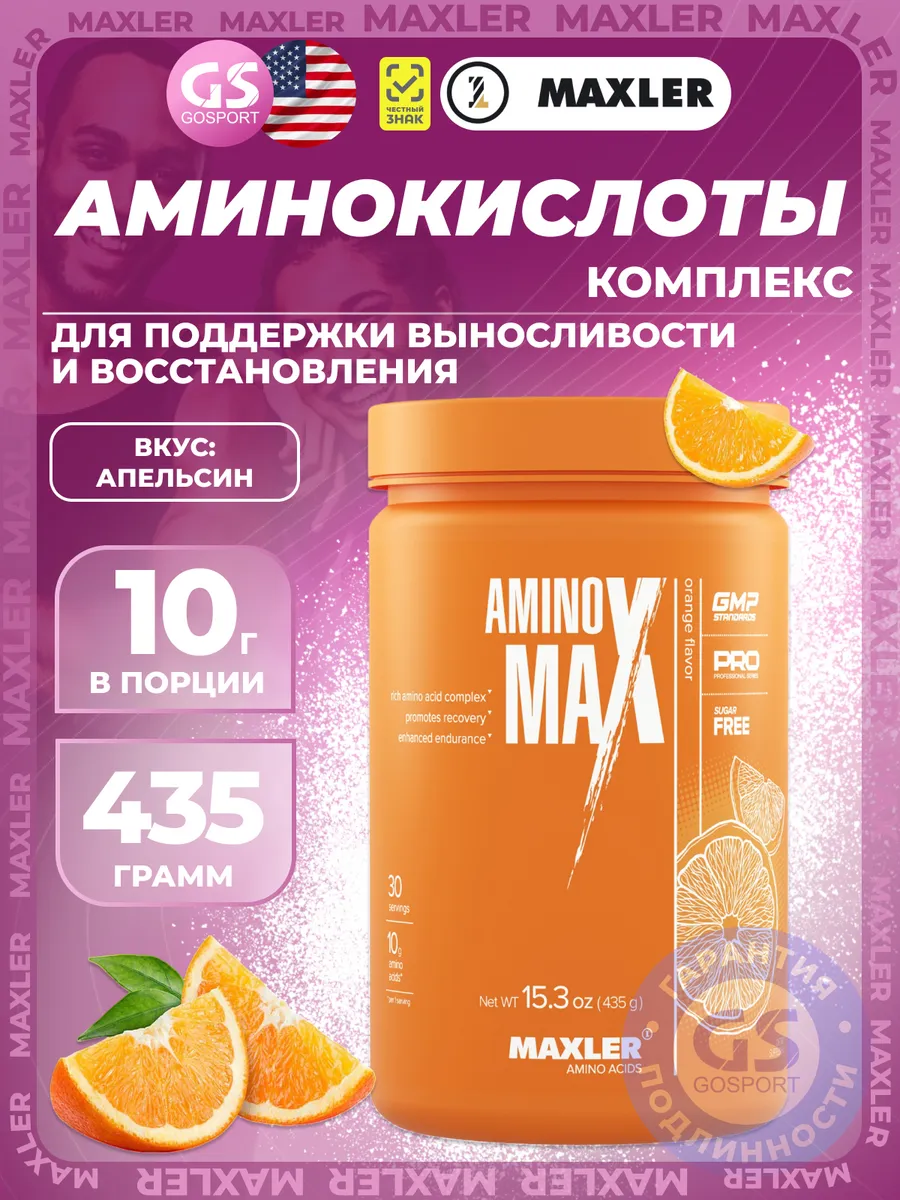 Макслер Аминокислоты Maxler Amino Max 435г Апельсин
