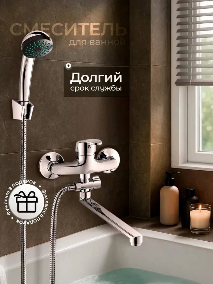 Смеситель для ванны с душем и шлангом
